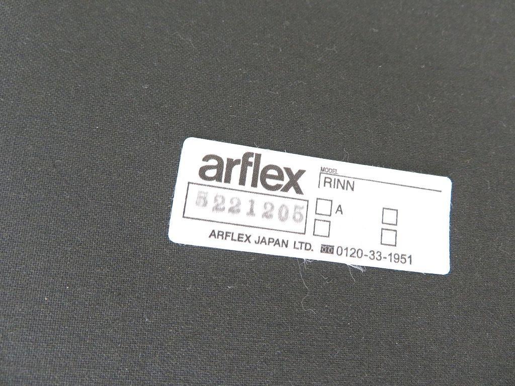 展示品　アルフレックス　リン　ウォールナット　アームチェア　ダイニングチェア