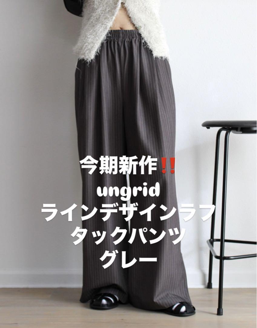 【 今期新作 】 アングリッド ラインデザインラフタックパンツ グレー