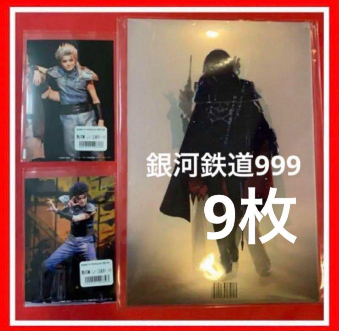 三浦涼介、銀河鉄道999 THE MUSICAL、ミュージカル北斗の拳ブロマイド