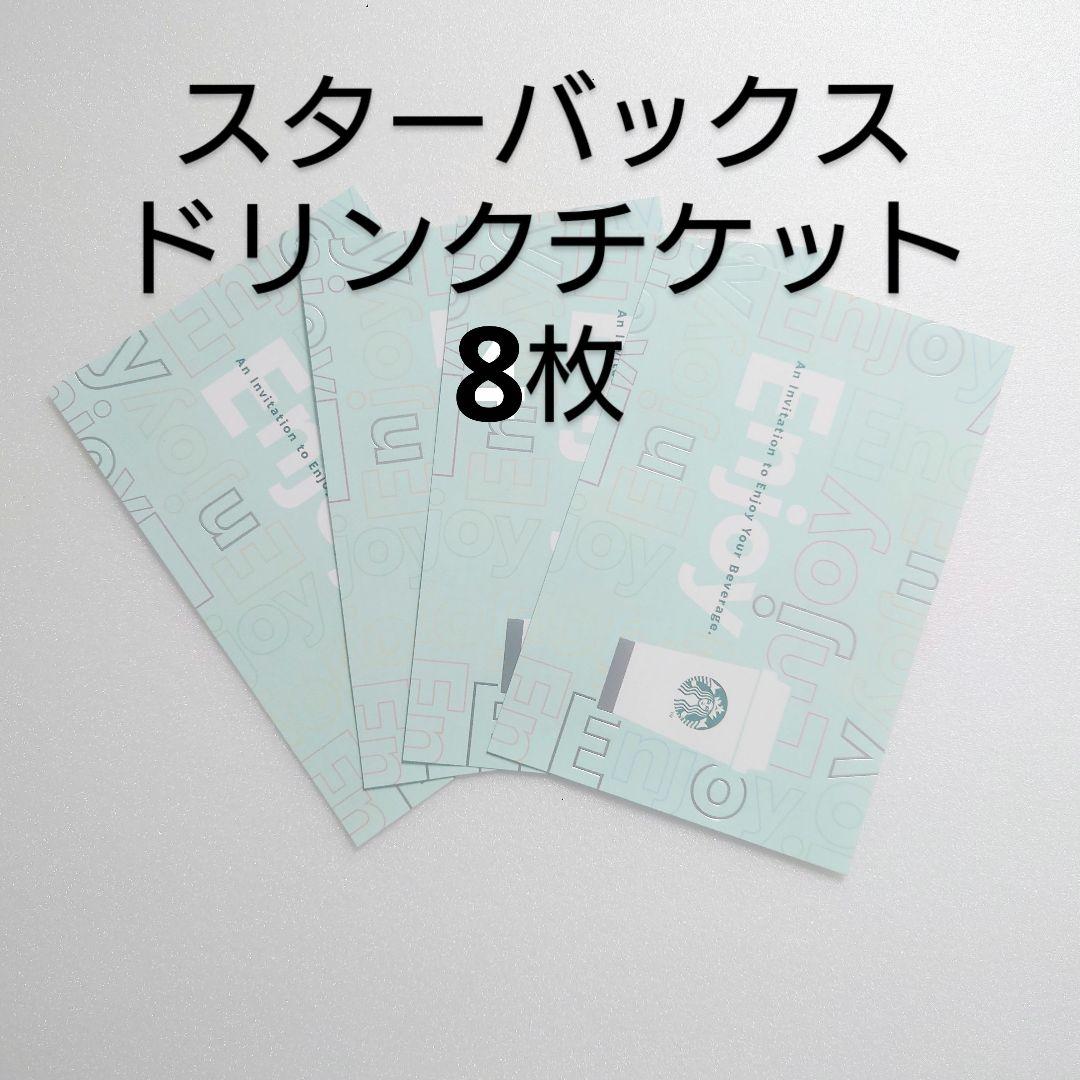 スターバックスドリンクチケット1000円分×8枚