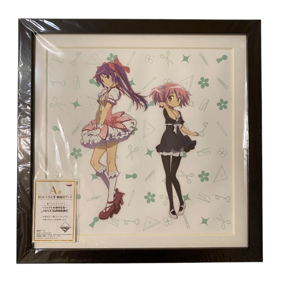 1等 額縁付きアート シリアル No. 付きMADOGATARI展 一番くじ 一番くじ シャフト40周年 MADOGATARi展 まどか×ひたぎ 額縁
