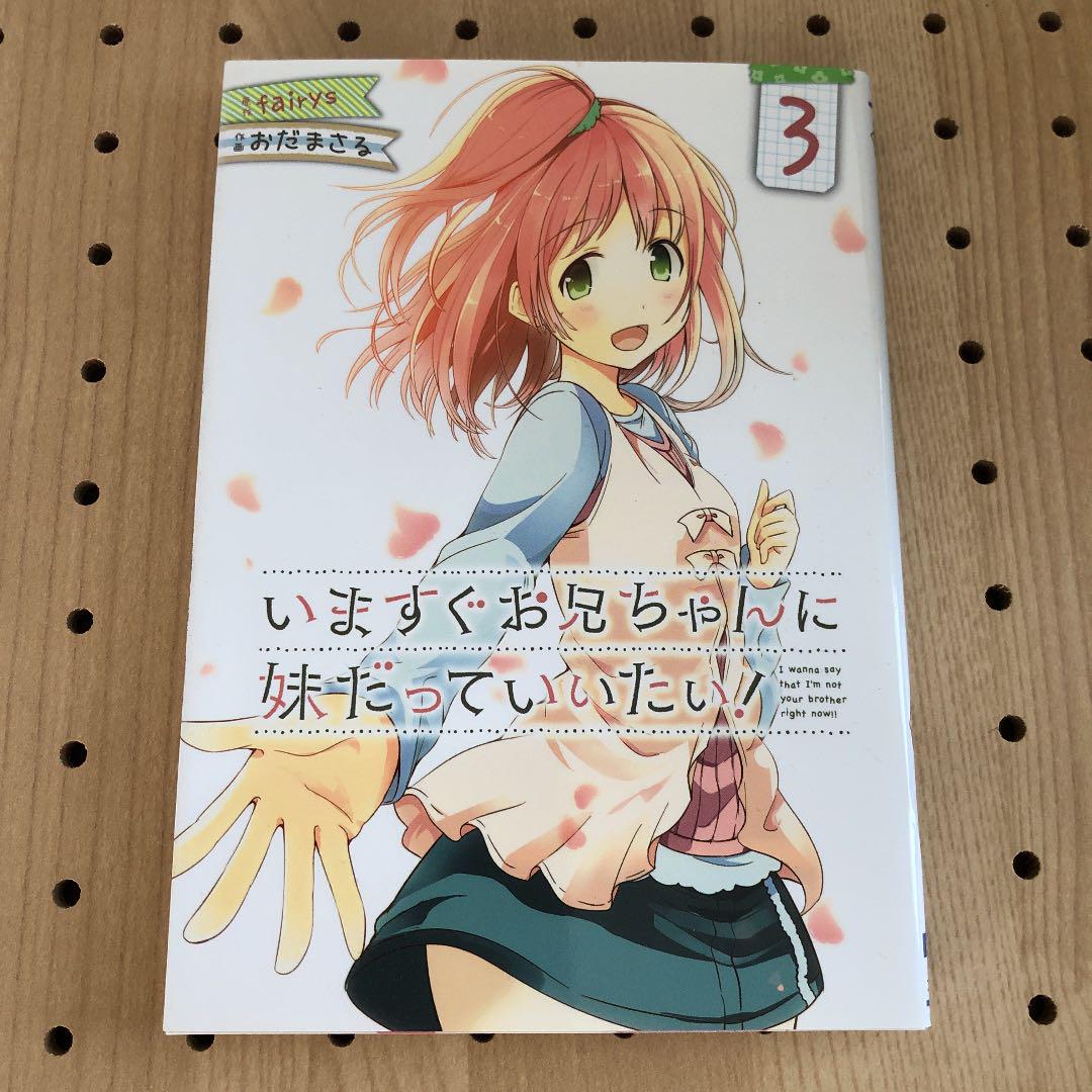 いますぐお兄ちゃんに妹だっていいたい 3 メルカリ