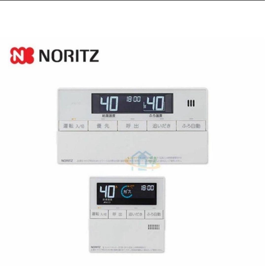 ノーリツ 給湯器マルチリモコンNORITZ