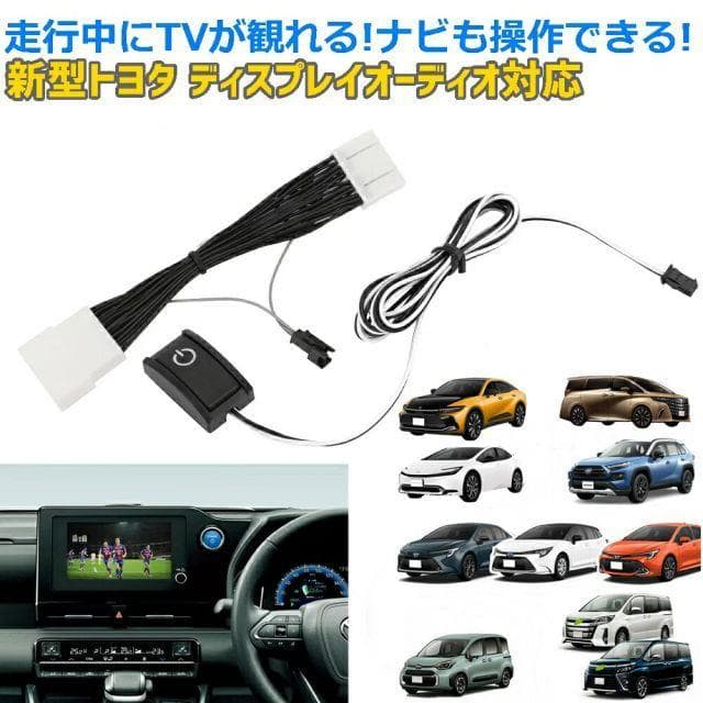 新型トヨタ テレビキット ディスプレイオーディオ
