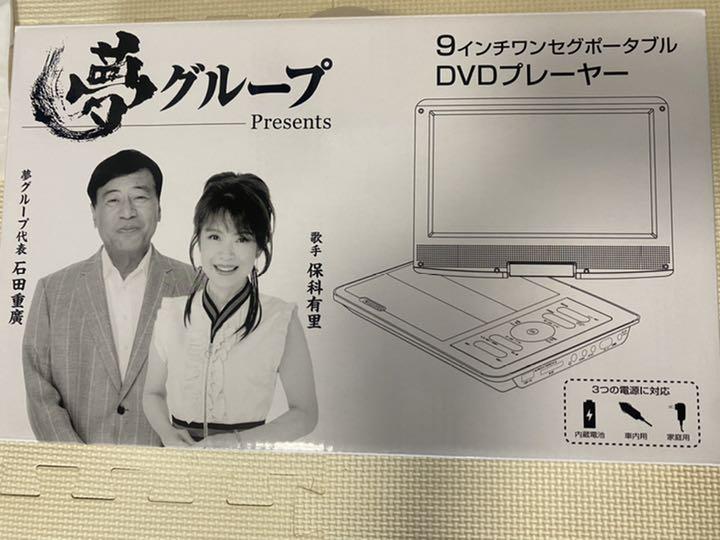 ワンセグポータブル DVDプレーヤー9インチ（夢グループ）車の中にも使える ワンセグポータブル DVDプレーヤー9インチ（夢グループ）車の中