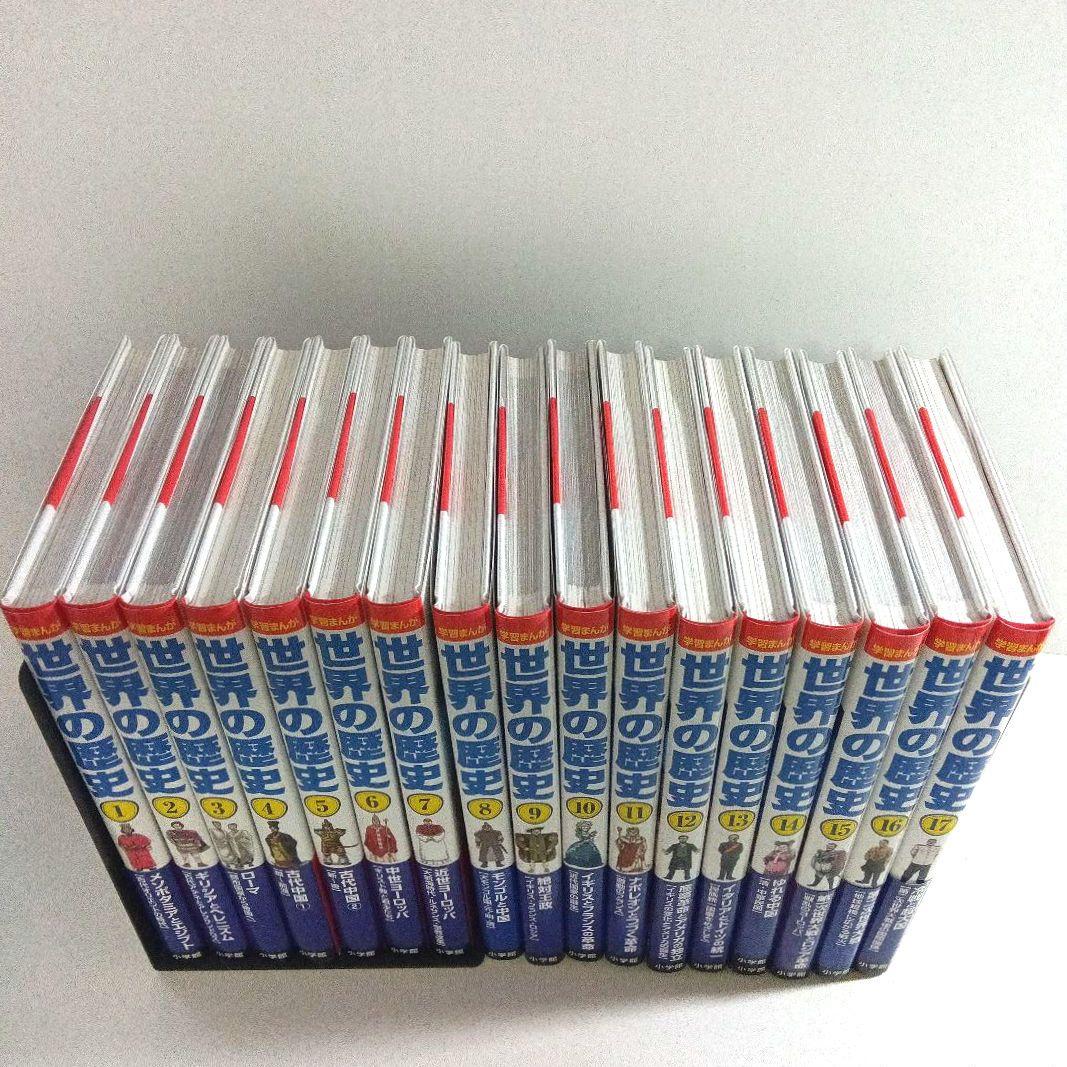 学習まんが　世界の歴史　1巻~17巻　全巻セット　小学館