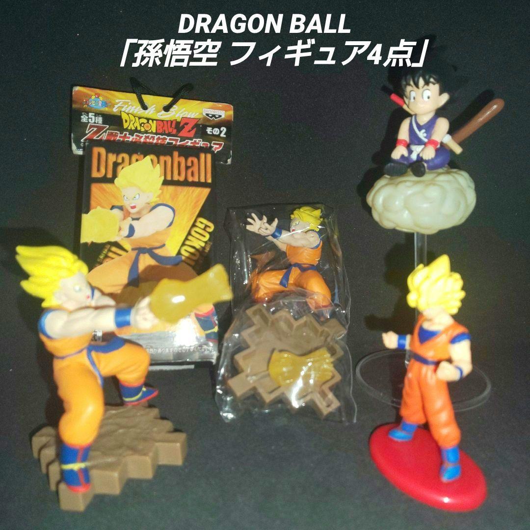 ドラゴンボール「孫悟空 フィギュア 4点セット」