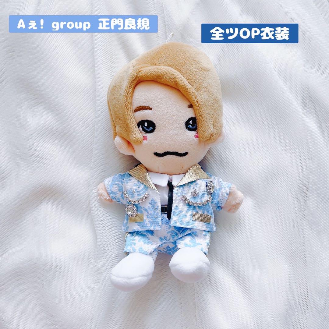 正門良規 ちびぬい はぴぬい 服 Aぇ! group 全ツOP衣装 ぬい服