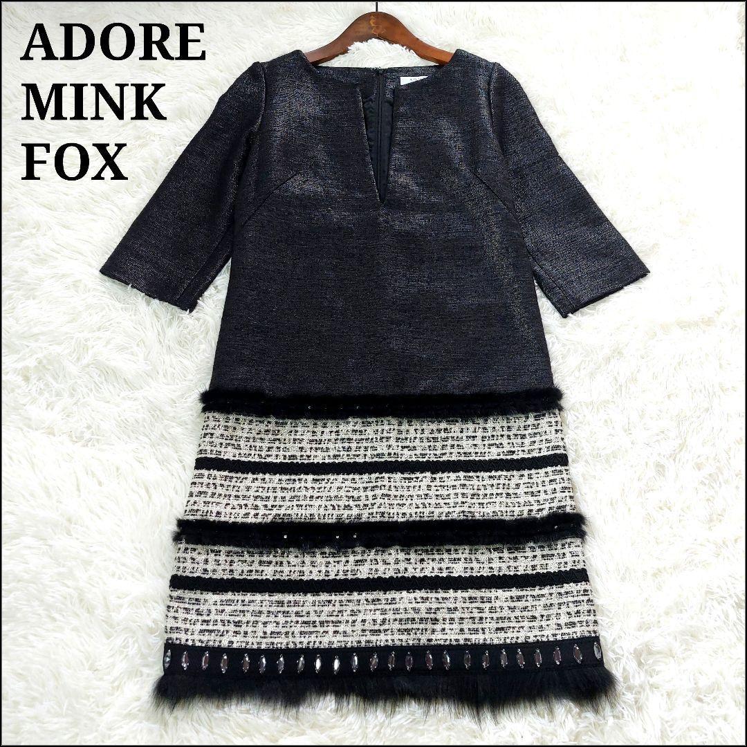 未使用タグ付き ADORE 高級素材 ミンクフォックス Aライン ワンピース 黒