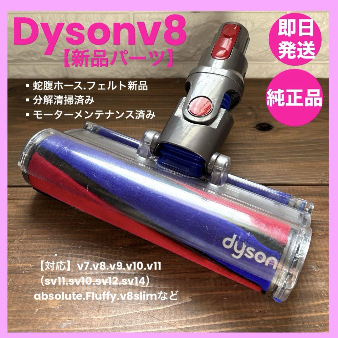 純正品ダイソンヘッド dysonv8 sv10 ソフトローラーヘッド
