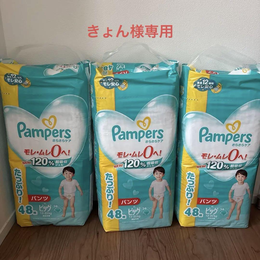 Pampers パンツ XLビッグ48枚×3パック 新品未開封