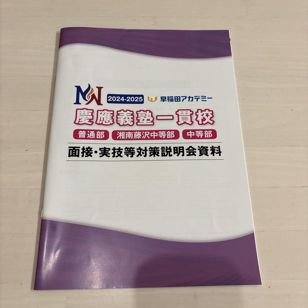 ☆早稲アカ慶應義塾一貫校 中学入試 面接実技対策資料NN 慶応 面接☆