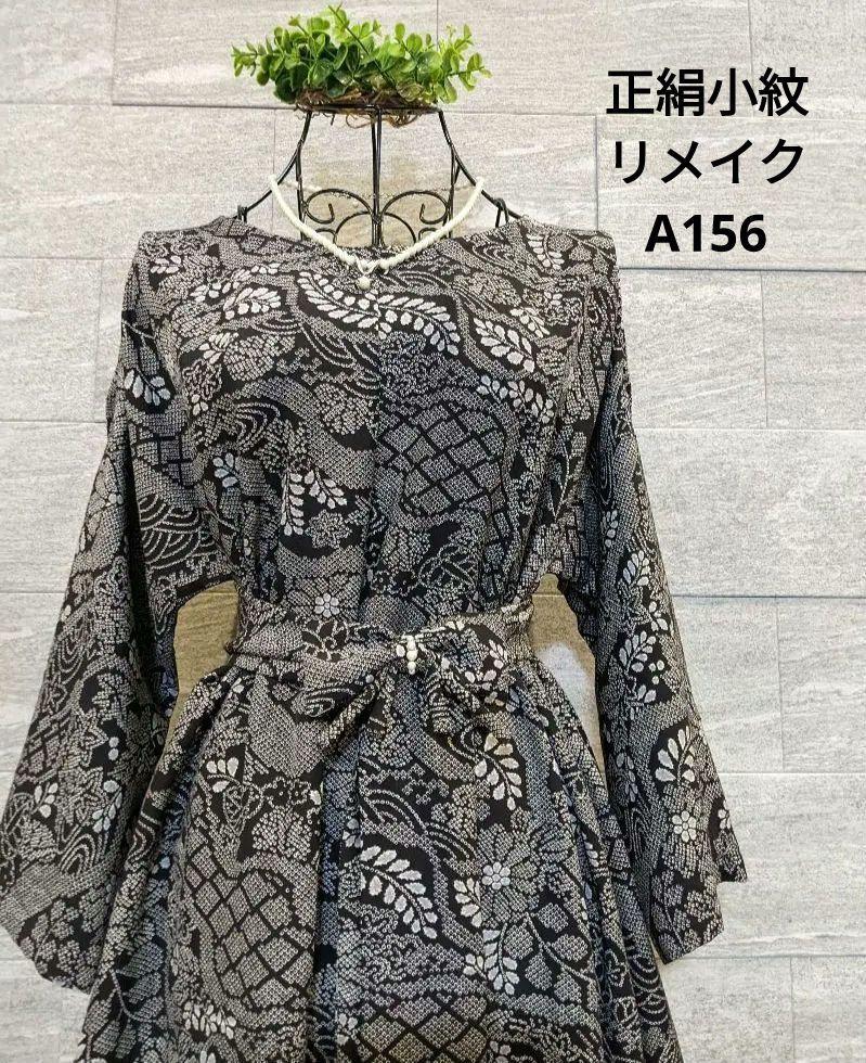スペシャル特典 A156黒地正絹小紋リメイク Aラインワンピース☆リボン・ブローチ ワンピース
