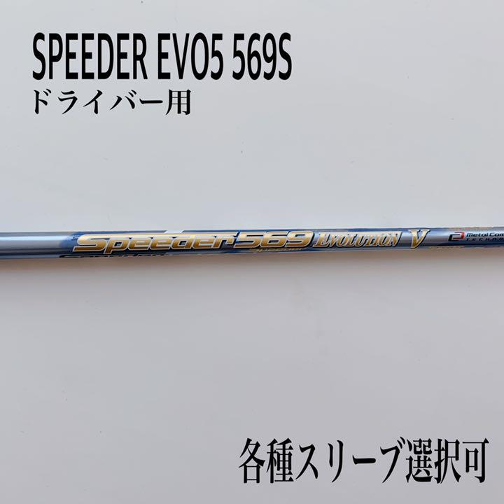 希少 スピーダーエボリューション5 569S ドライバー用