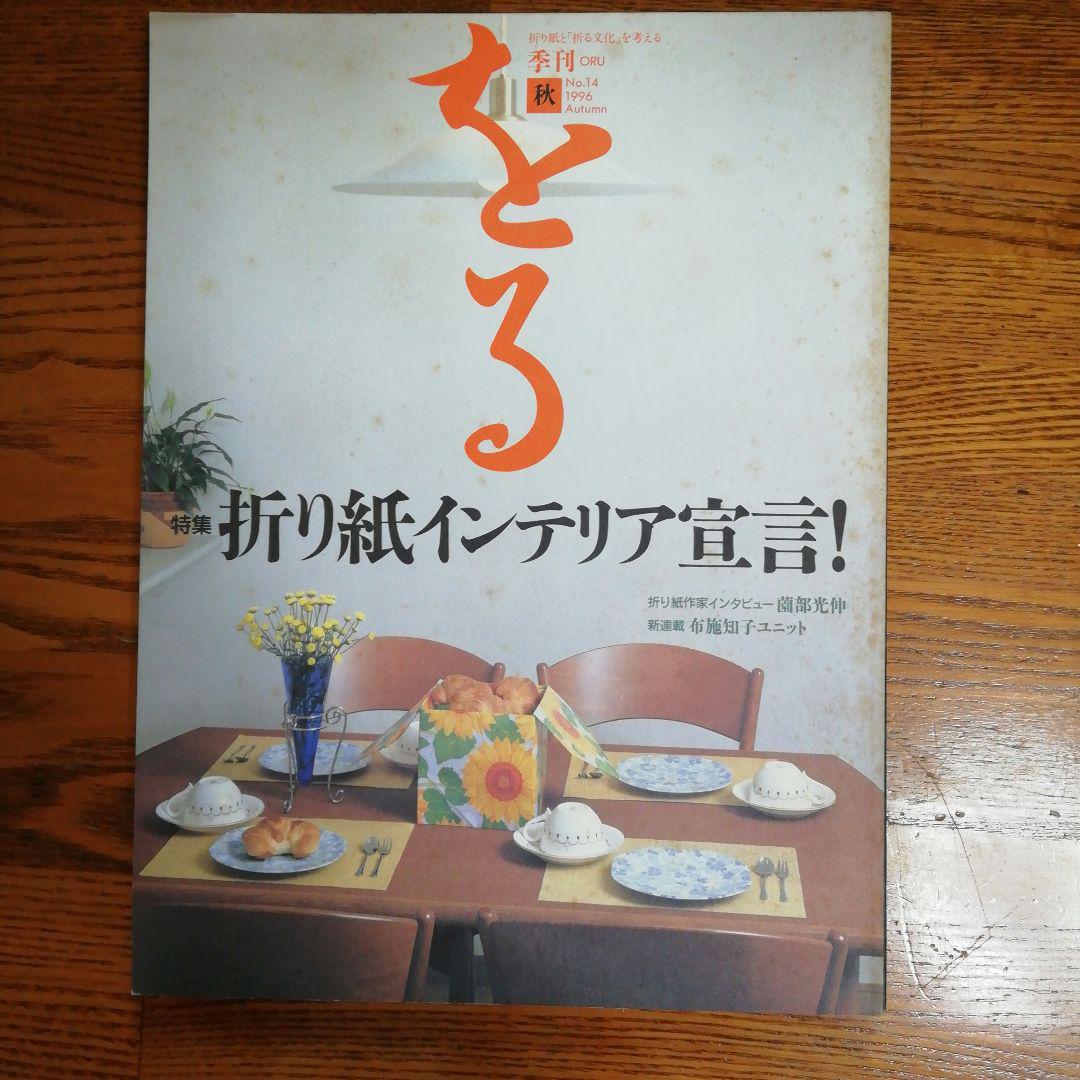 季刊をる　No.14 折り紙　季刊誌　吉野一生　レア 季刊をる No.14 折り紙 季刊誌 吉野一生 レア - メルカリ