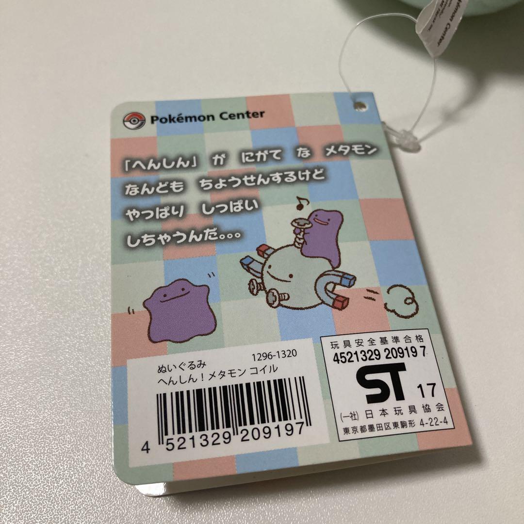 ポケモンセンター限定 へんしんメタモン コイル ぬいぐるみ