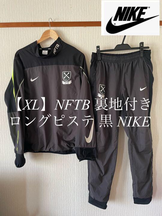 NFTB 裏地付き ロングピステ 上下黒 ナイキ NIKE