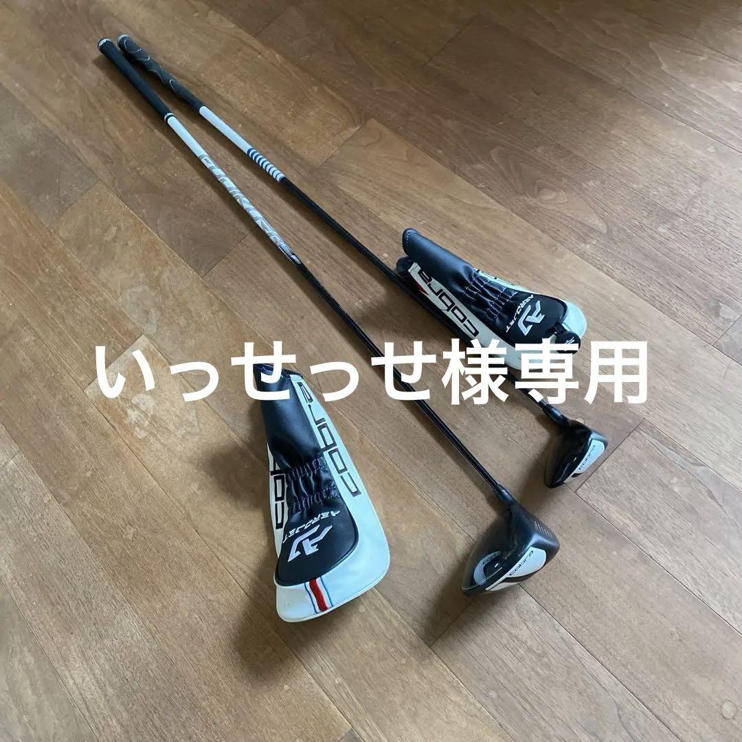 ゴルフクラブ、コブラ　エアロジェット　1W、3W