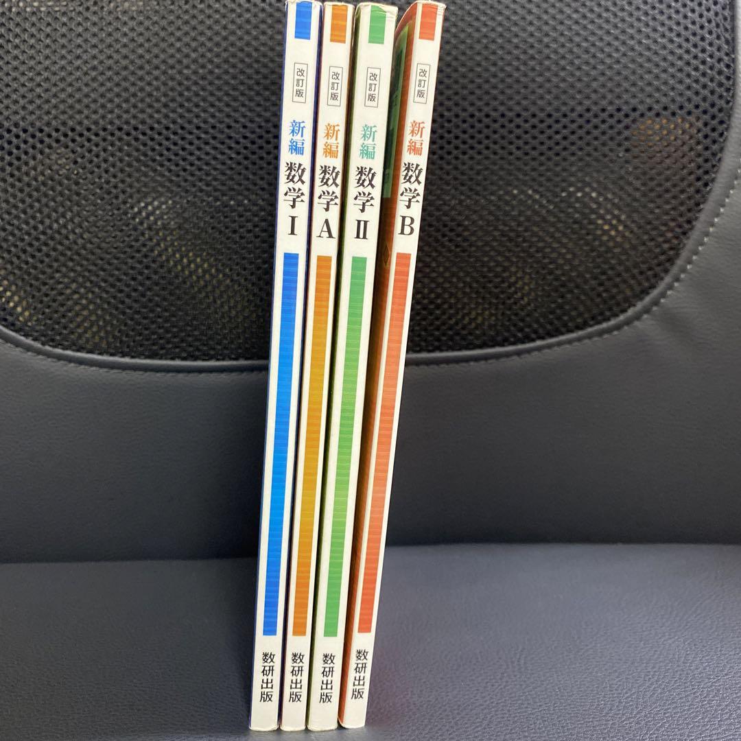 新品☆ 新編 数学ⅠⅡＡＢ 数研出版 高校 数学 教科書 ４冊セット 最新 現行 新編シリーズ｜数学 令和4~7年度発行高校教科書のご案内｜数研出版