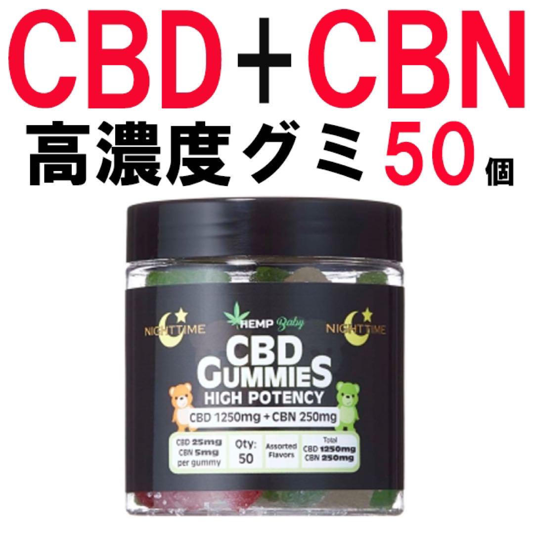 新品 CBD グミ ヘンプベイビー CBN 50個 CBDグミ エディブル