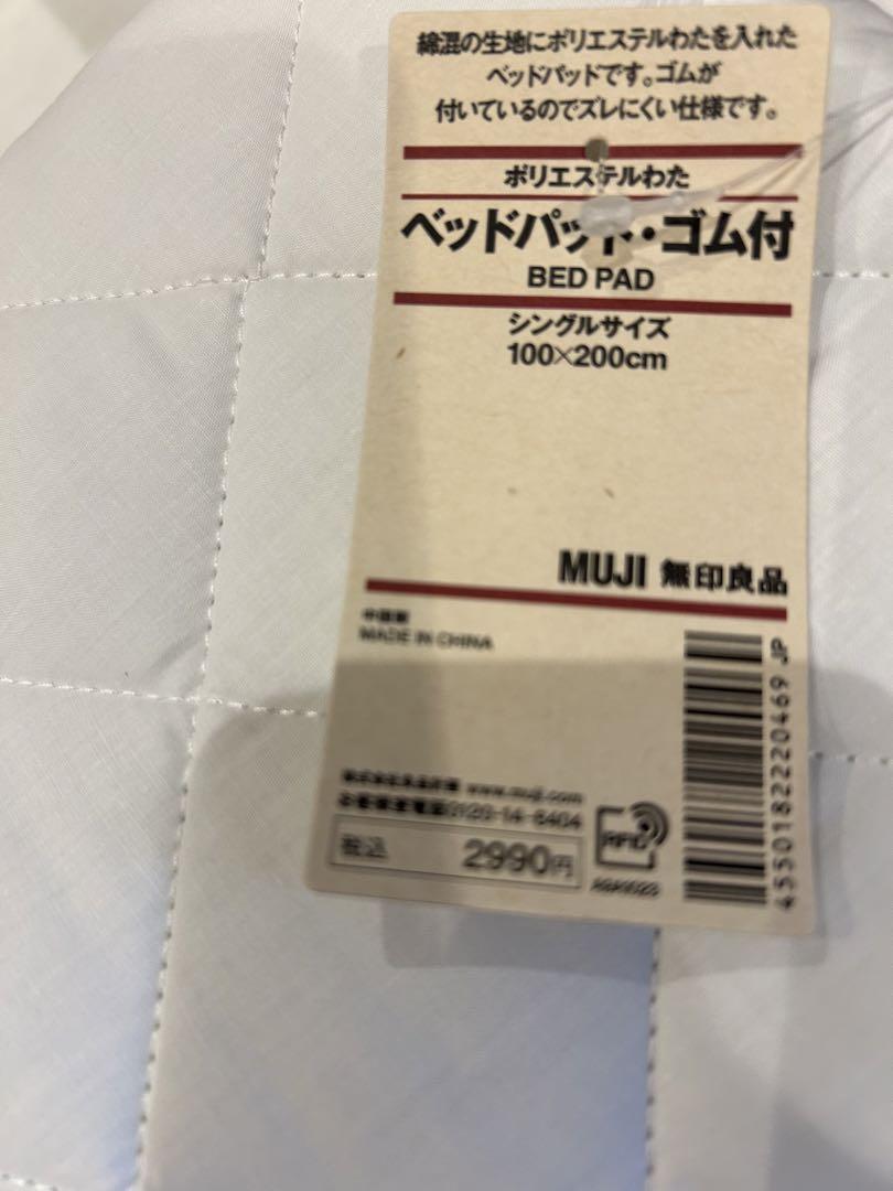新品・未使用無印良品ベッドパッドゴム付シングル