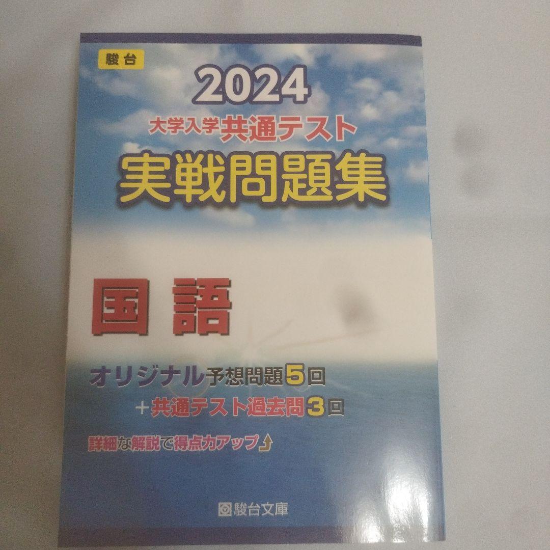 2024大学入学共通テスト実践問題集　まとめ売り 2024 大学入学共通テスト 実践問題集 国語 - メルカリ