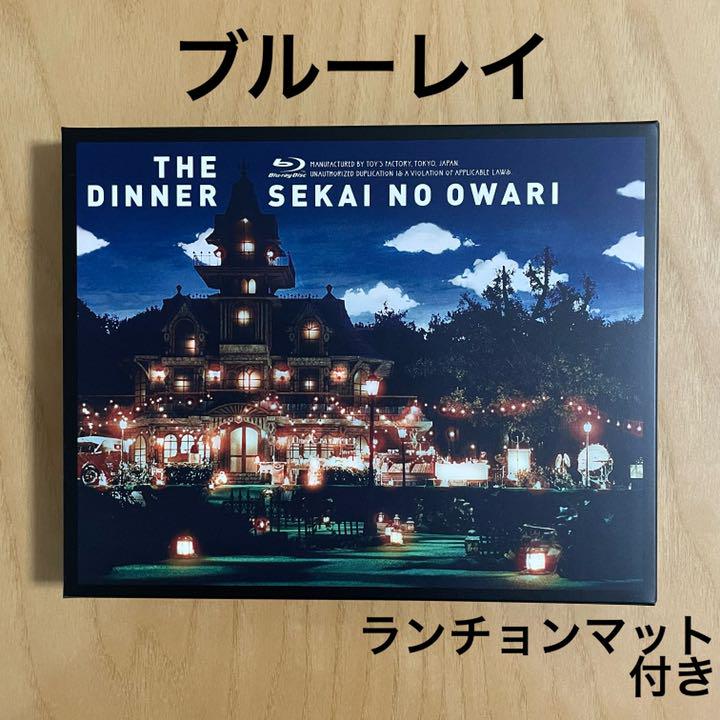 SEKAI NO OWARI THE DINNER ブルーレイ