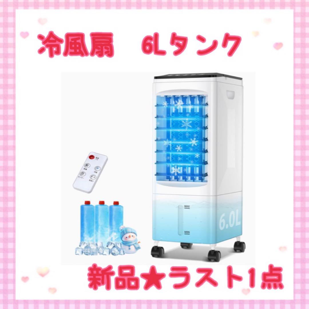 ❤️大特価❤️ 冷風扇　6l 1台4役　タイマー　保冷パック付　上部給水　クーラー