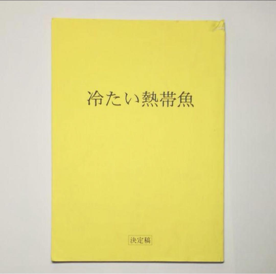 『冷たい熱帯魚』台本（決定稿）