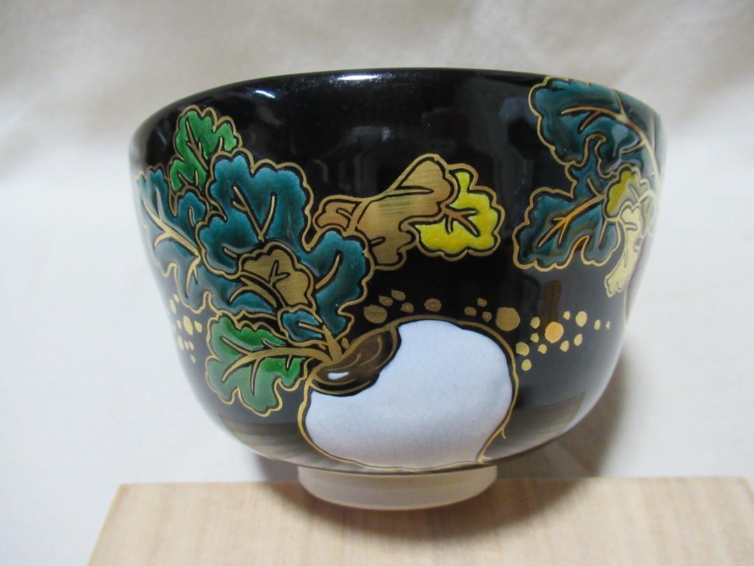 中村能久造　茶碗　黒釉蕪の図　共箱