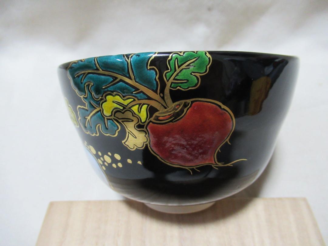 中村能久造　茶碗　黒釉蕪の図　共箱