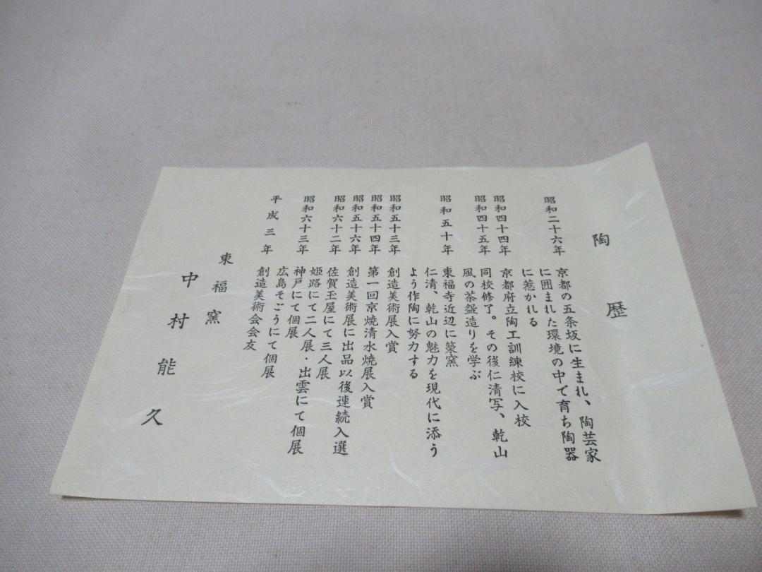 中村能久造　茶碗　黒釉蕪の図　共箱
