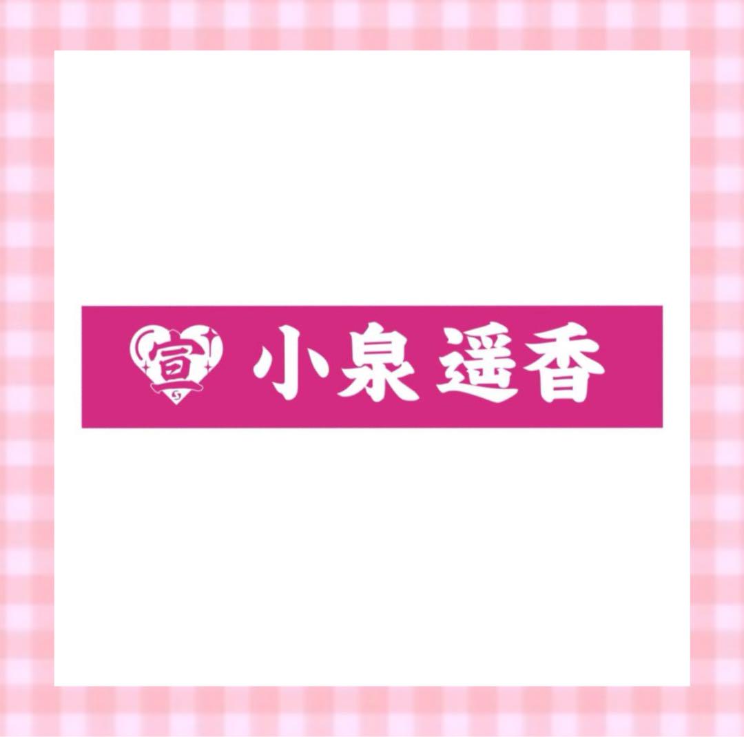 超ときめき♡宣伝部　小泉遥香　推し　セット
