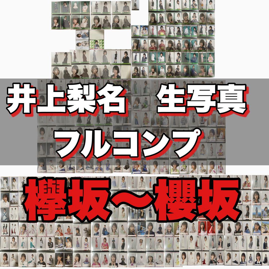 井上梨名 欅坂46櫻坂46 生写真 全種類 フルコンプ まとめ