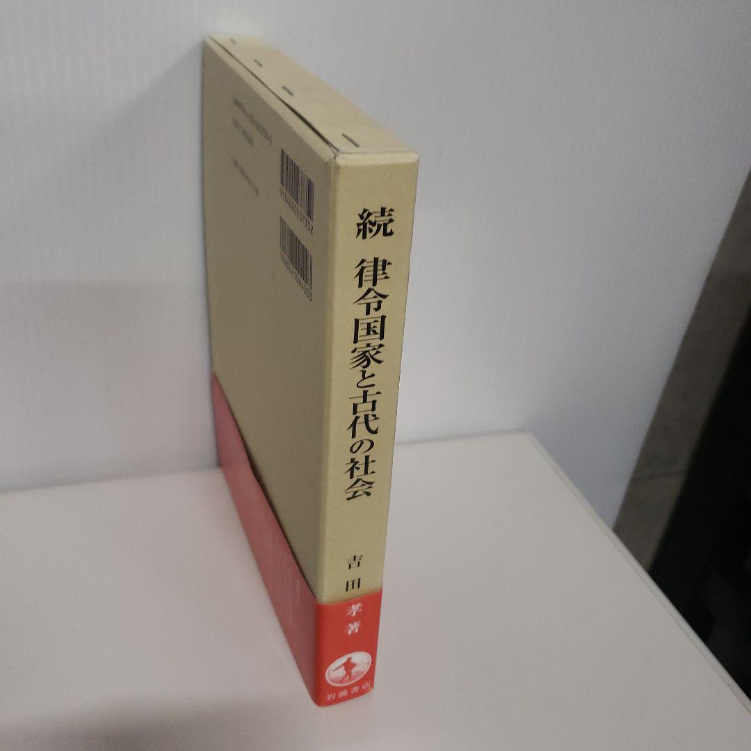 続 律令国家と古代の社会