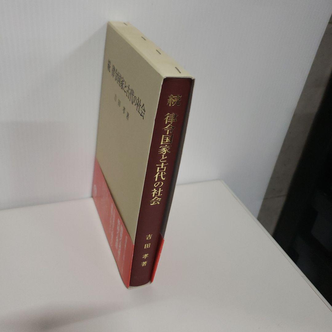 続 律令国家と古代の社会