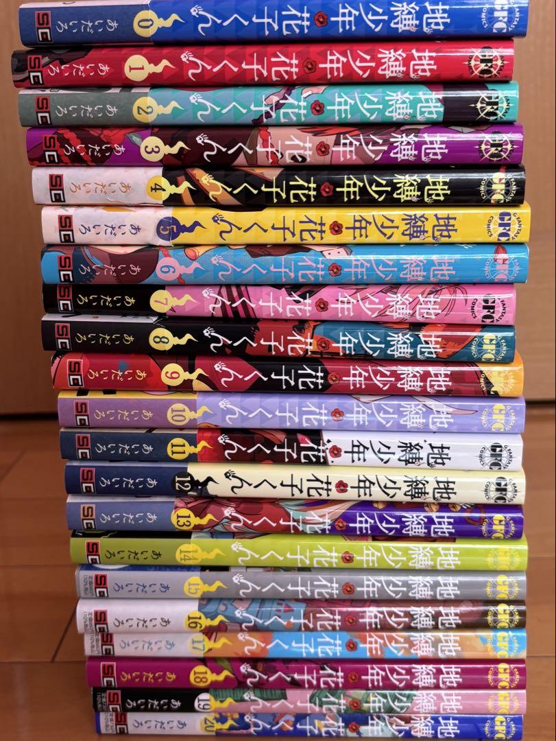 地縛少年花子くん0～20巻セット