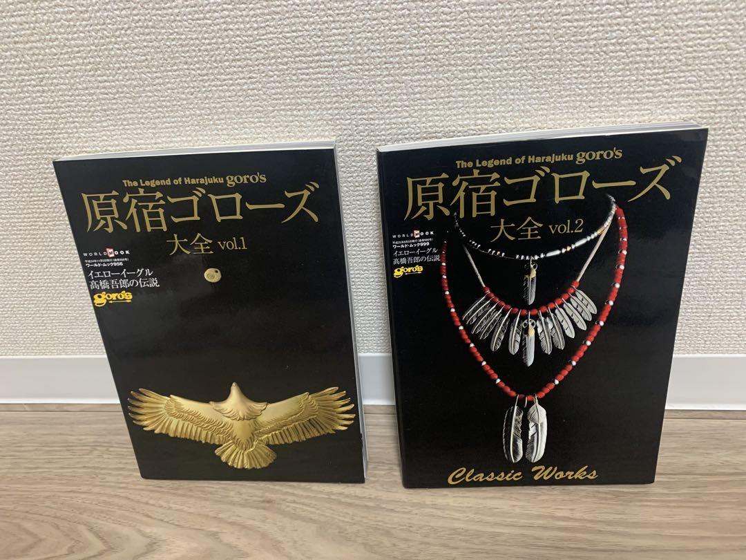 原宿ゴローズ大全 vol.1 & vol.2 2冊セット - 文学・小説快適