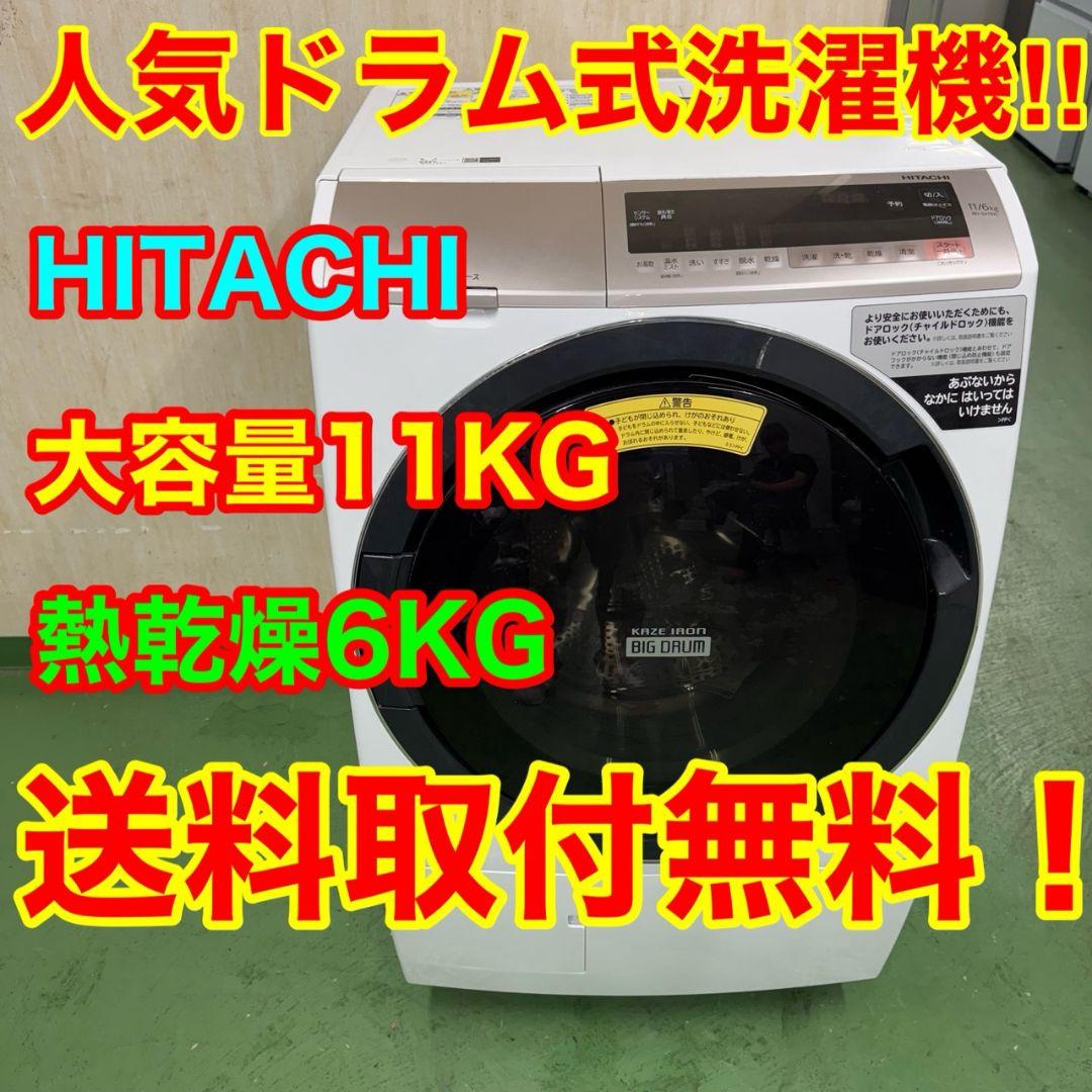 18C4 送料設置無料 日立ドラム式洗濯機 乾燥機能付き 11㌔目立った傷や汚れなし