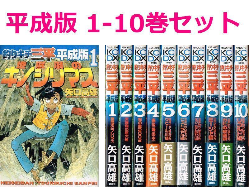 ⭐︎初版多数⭐︎【釣りキチ三平平成版】1~10巻セット おまけ付 [送料無料] 送料無料】 釣りキチ三平 平成版 1-10巻 まとめて セット / 矢口