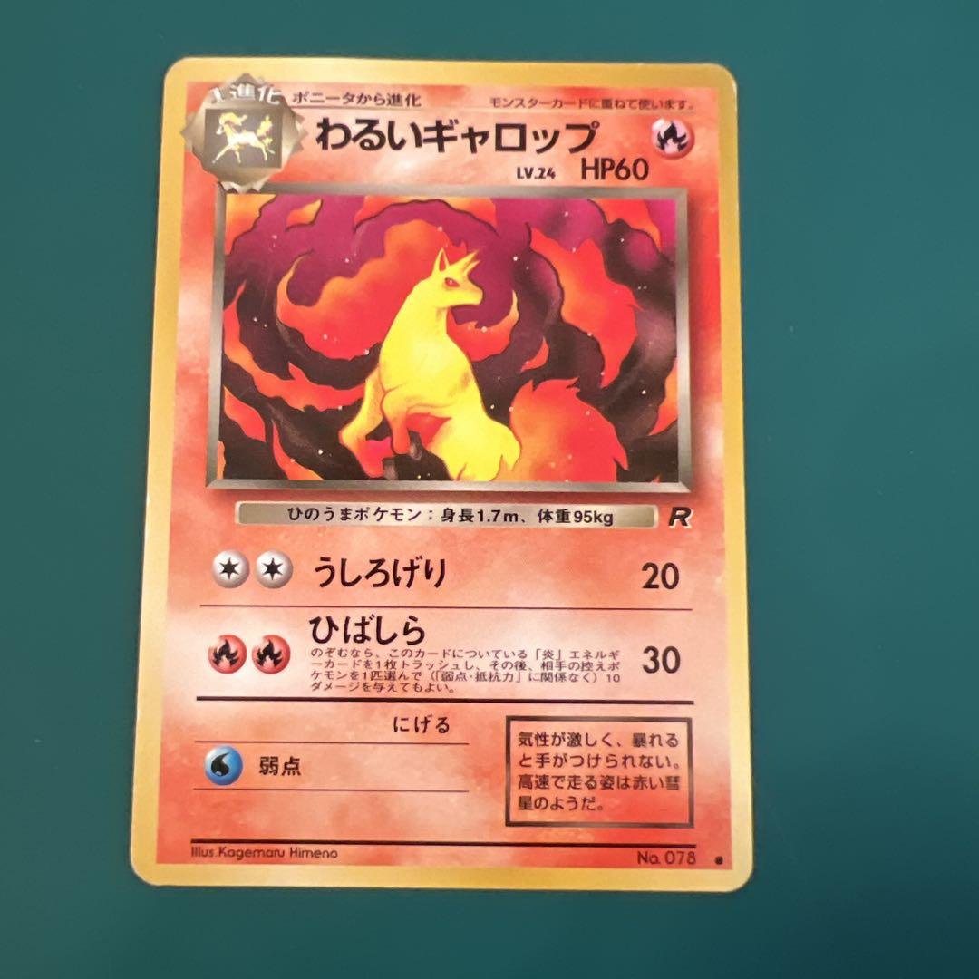 ポケモンカード 旧裏 わるいギャロップ ● 第4弾拡張パック ロケット団