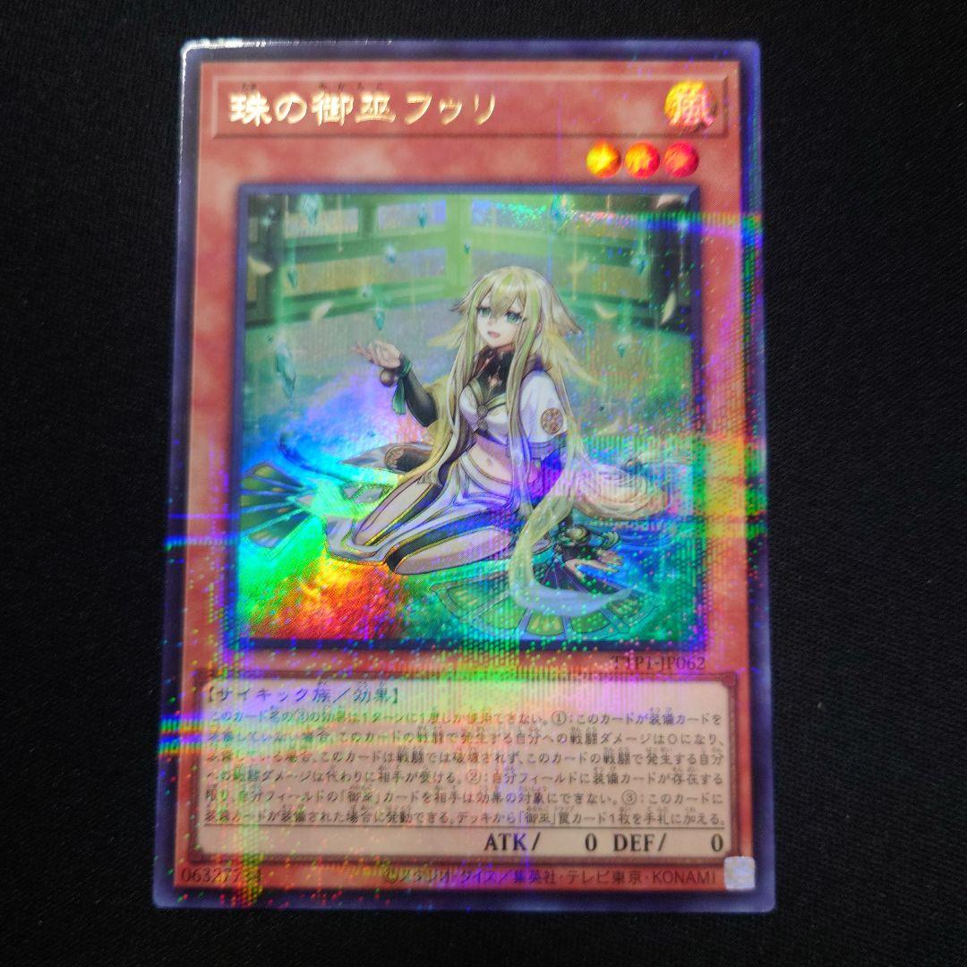 高品質の人気 珠の御巫 遊戯王 フゥリ TTP1-JP062 イラスト違い ウルパラ 遊戯王OCG デュエルモンスターズ