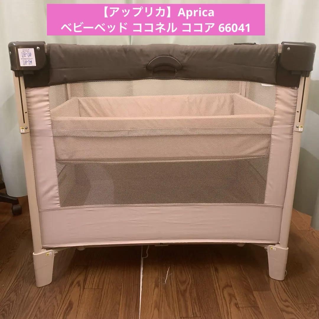 極上クリーニング済　アップリカ　Aprica　ココネル　ココア アップリカ】Aprica ベビーベッド ココネル ココア - メルカリ
