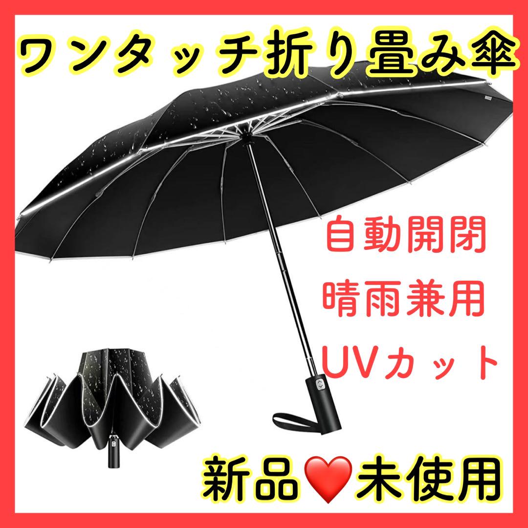 折りたたみ傘 自動開閉 ワンタッチ 晴雨兼用 黒 12本骨 メンズ