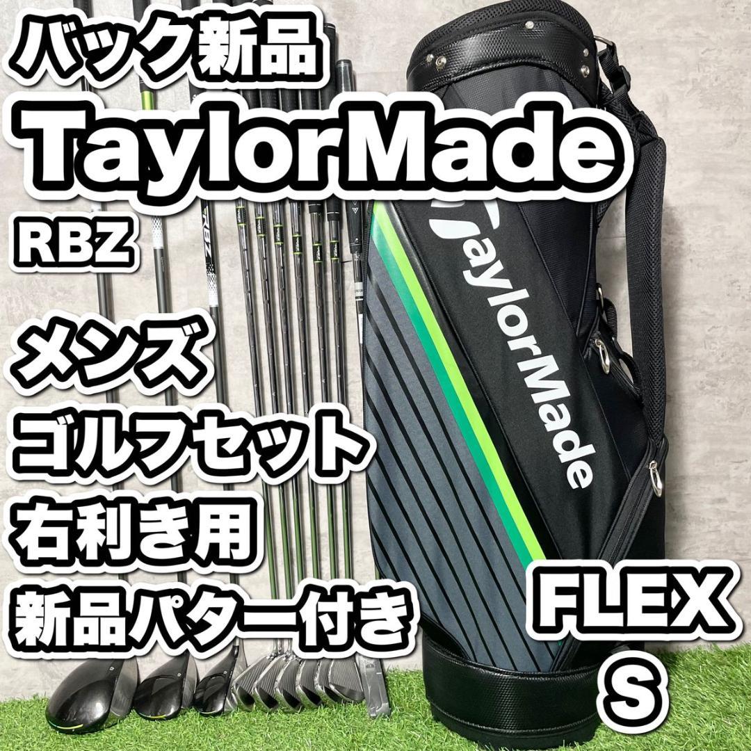 【バッグ新品】テーラーメイド　RBZ ゴルフクラブ 初心者セット メンズ S