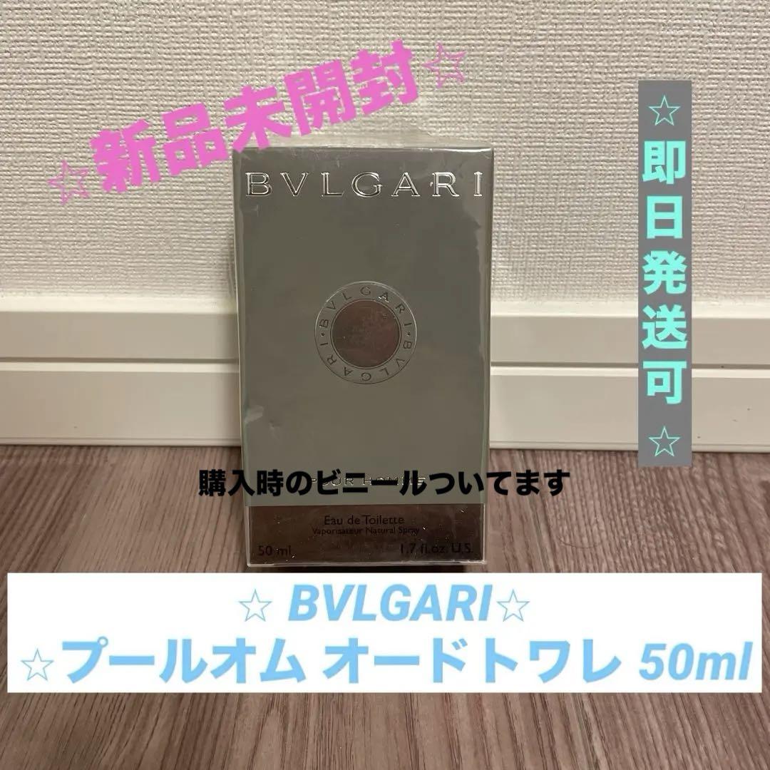 【⭐︎新品未開封⭐︎】ブルガリ プールオム オードトワレ 50ml
