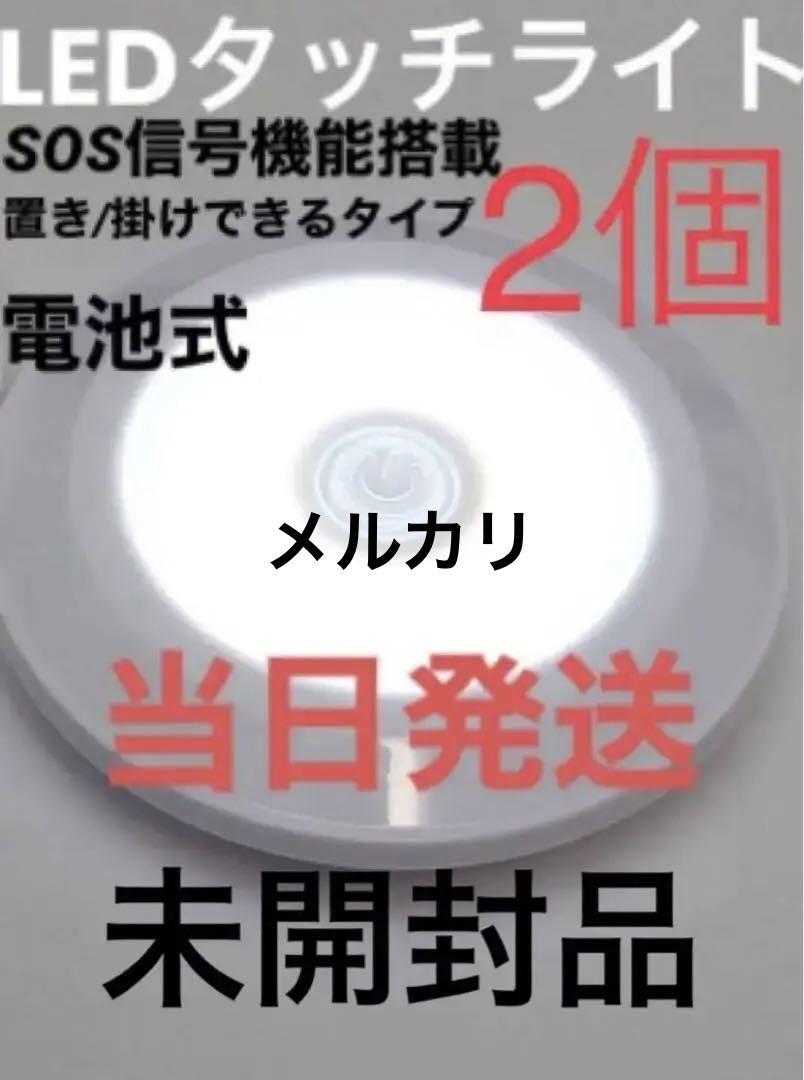 【新品】LEDライト 照明 昼白色 電池式 置き壁掛けOK SOS点滅 ホワイト