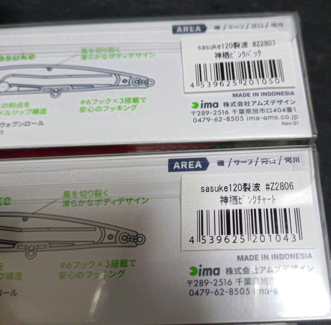 アイマ　サスケ１２０裂波　限定