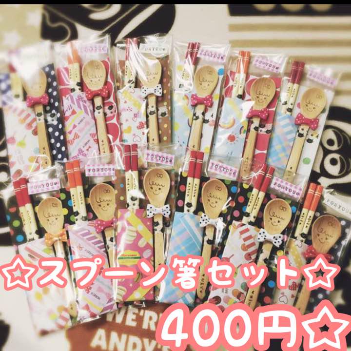 スプーン箸セット400円♡お名前いれます♪そのままプレゼントに(o^^o)