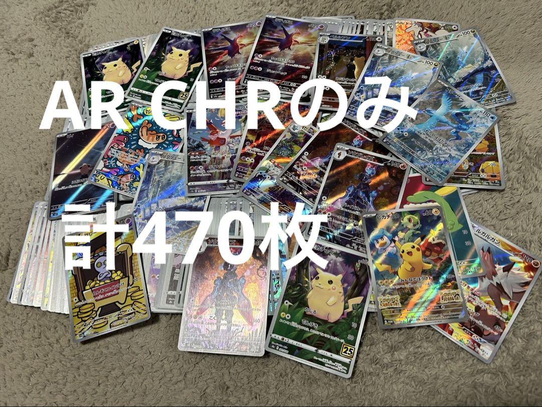 ポケモンカード AR CHRのみ 計470枚 まとめ売り - メルカリ